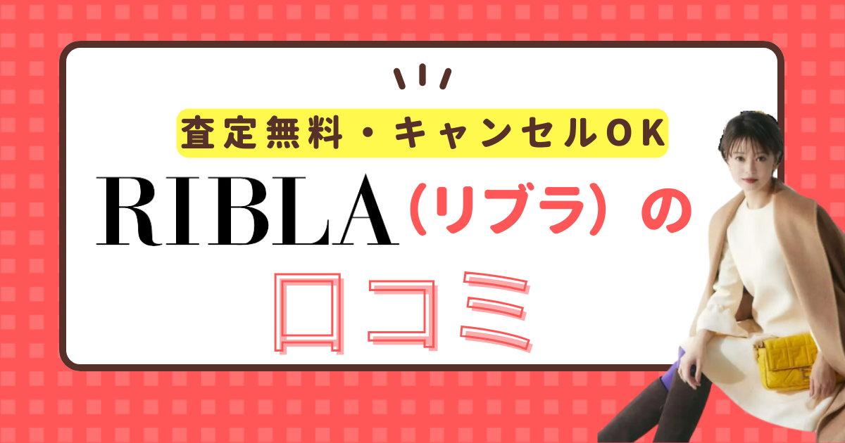 RIBLA（リブラ）口コミ調査！女性ブランド服買取なら第一候補