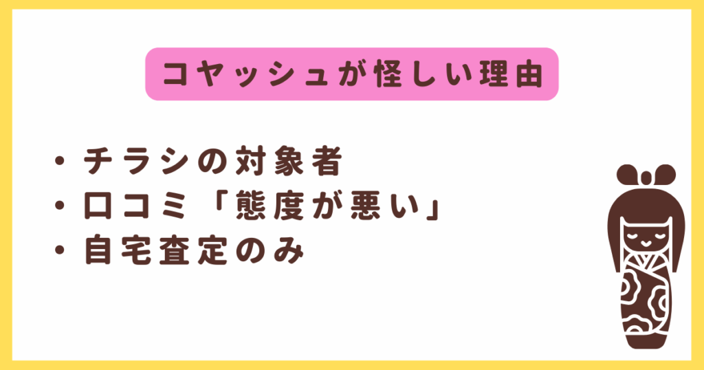 コヤッシュが怪しい理由3つ