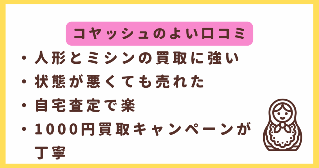 コヤッシュのよい口コミ