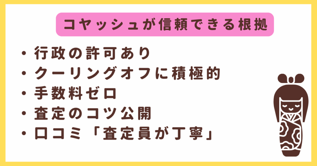 コヤッシュは怪しくない。信頼できる根拠5つ