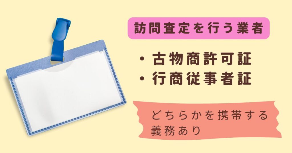 訪問査定業者は「行商従事者証」または「古物商許可証」の携帯が義務。