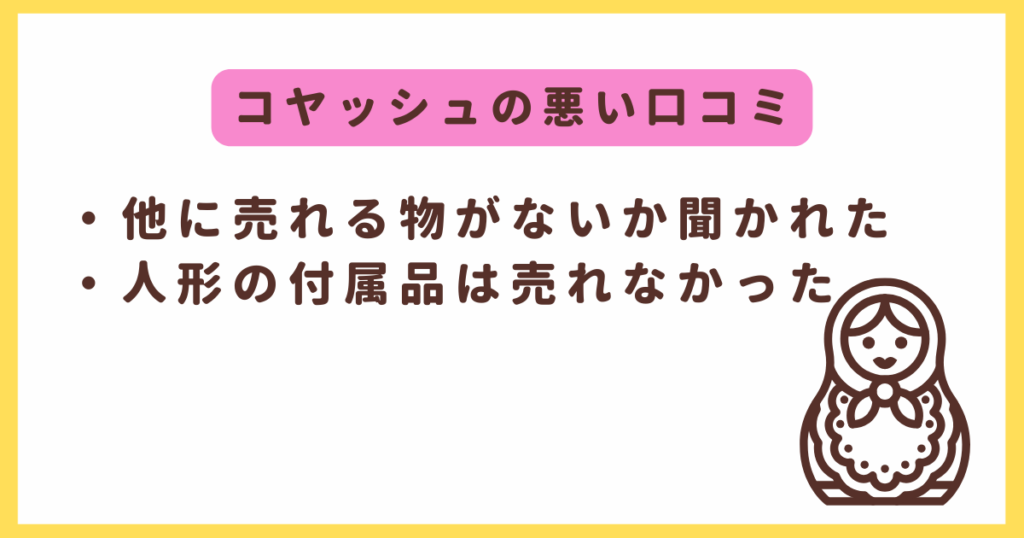 コヤッシュの悪い評判や口コミ