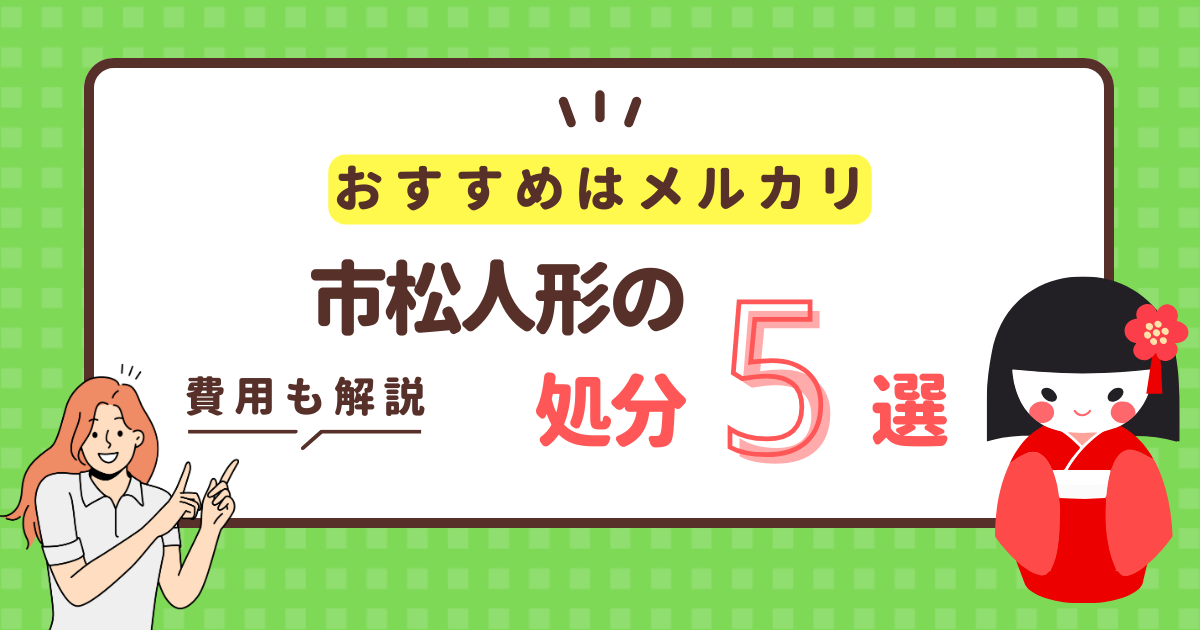 【費用解説】市松人形の処分5選。罪悪感0でお得な方法はメルカリ