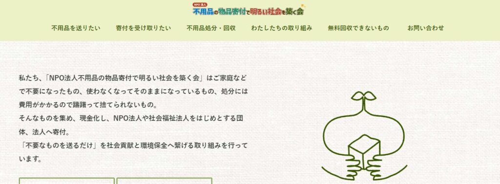 NPO法人「不用品の物品寄付で明るい社会を築く会」トップページ