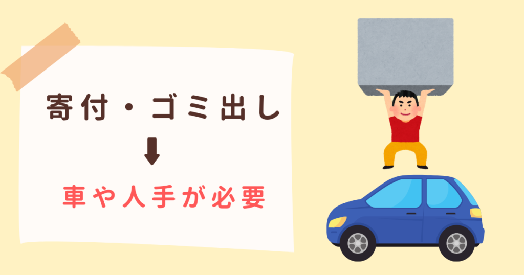 寄付やゴミ出しは車か人手が必要