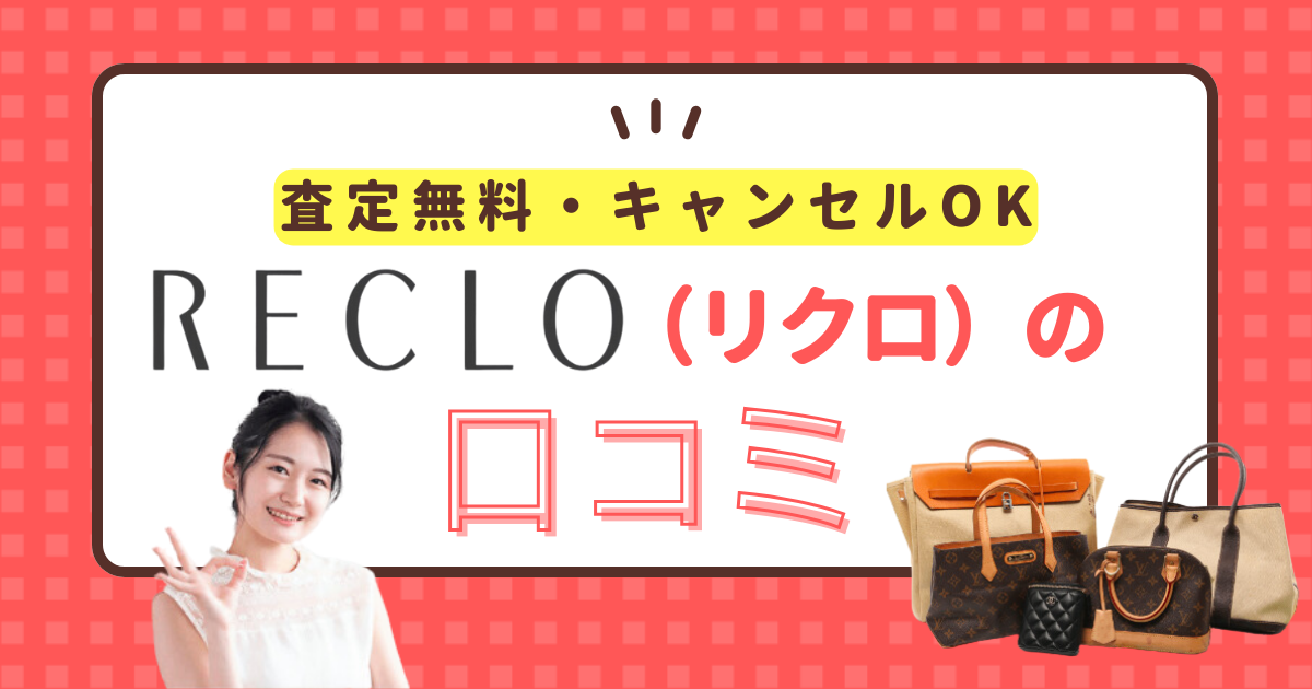 宅配買取RICLO（リクロ）口コミ調査。査定は断トツで楽【体験談あり】