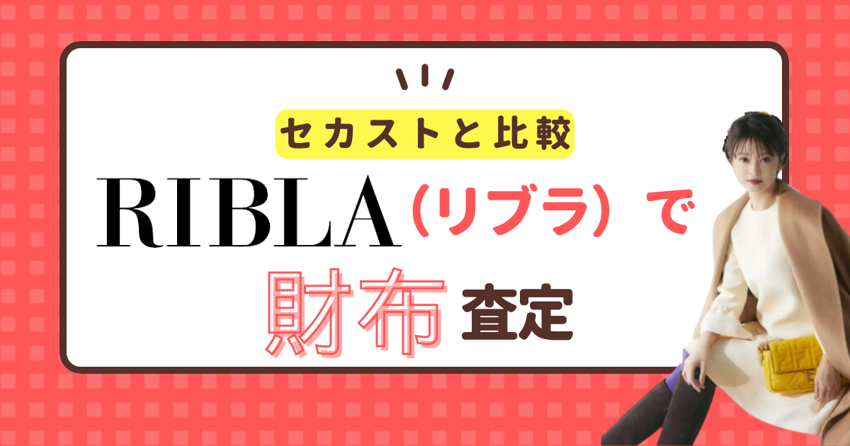 セカストと比較】リブラで財布を査定！査定額・拘束時間を自腹で検証