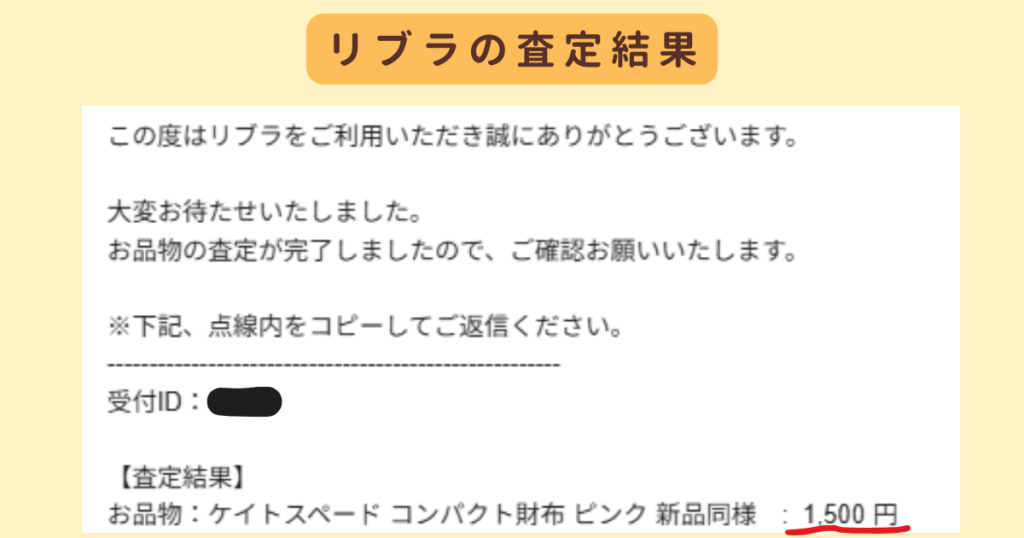 リブラの財布査定結果　スクリーンショット