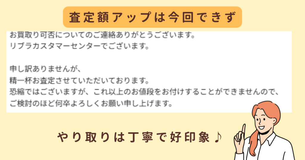 査定額アップはできなかったが、リブラのメールが丁寧で好印象　スクリーンショット