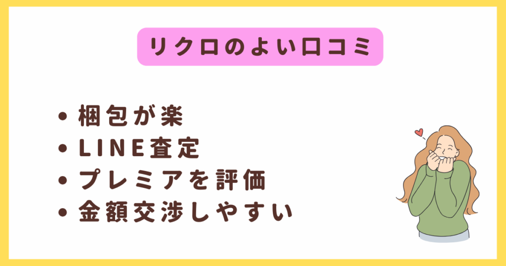 リクロのよい口コミ