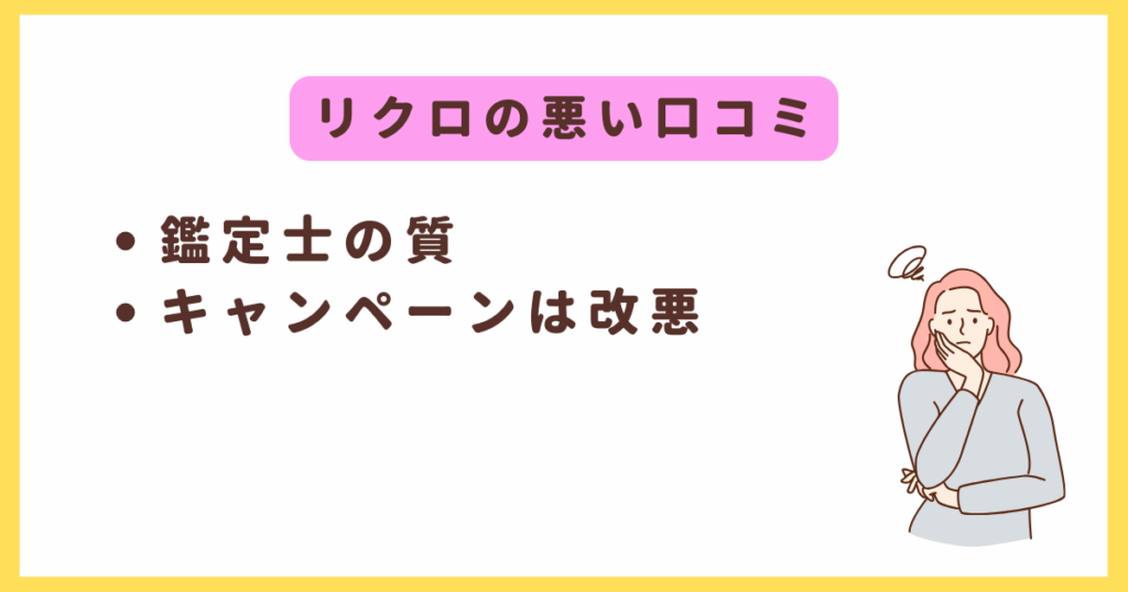 リクロの悪い口コミ