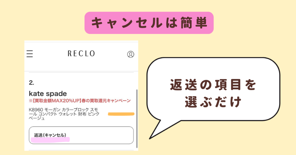 リクロのキャンセルは項目選ぶだけでOK