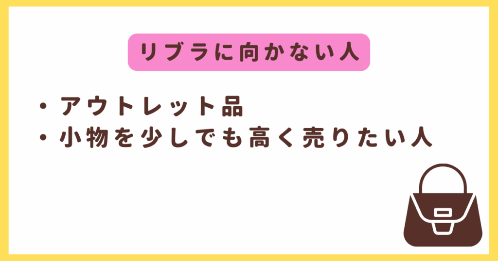 リブラはアウトレット品は向かない。小物は他社でも見積もりした方がいい