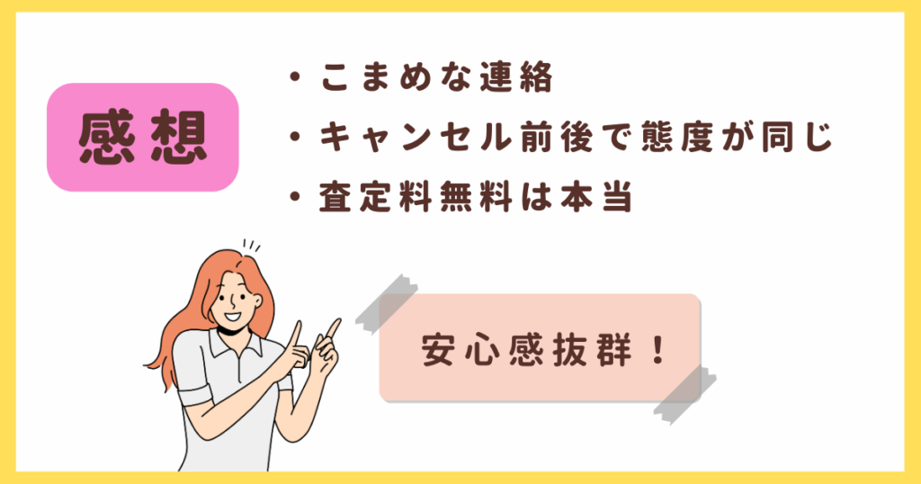 リブラで査定した感想。誠実で安心感抜群だった