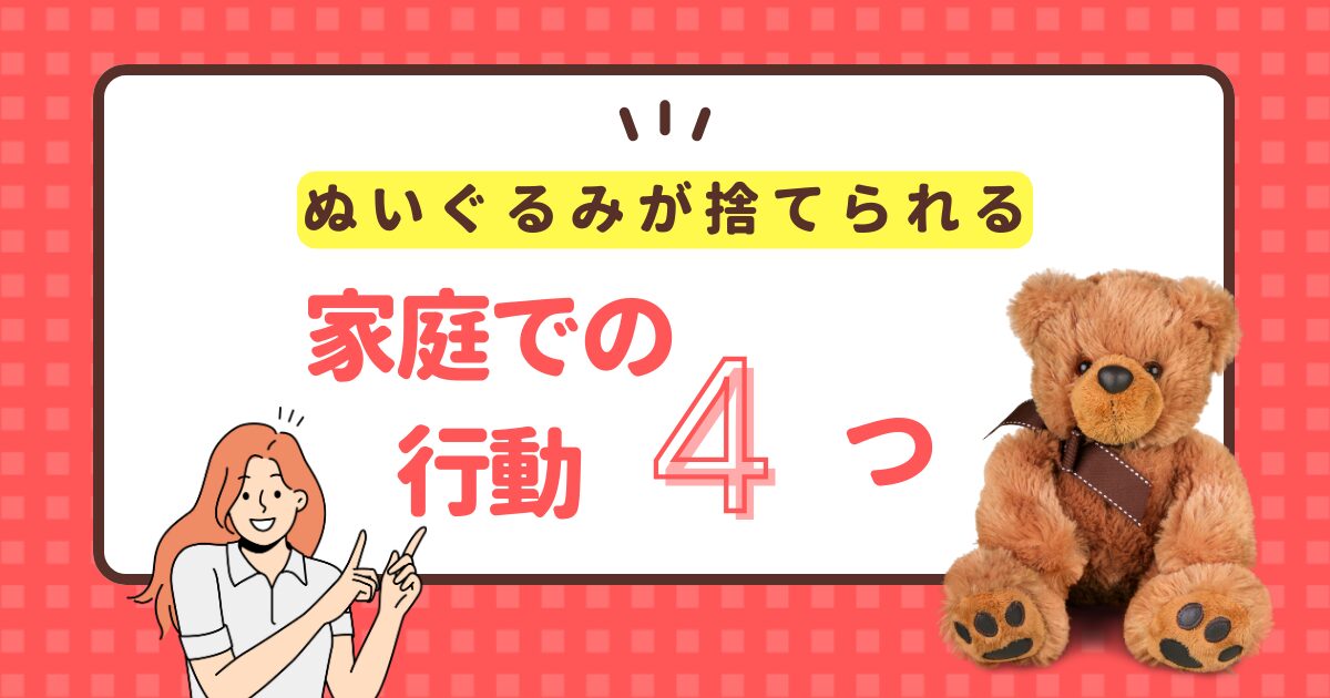 【バチより厄介】ぬいぐるみが捨てられないに効く事実1つと家庭での行動４つ