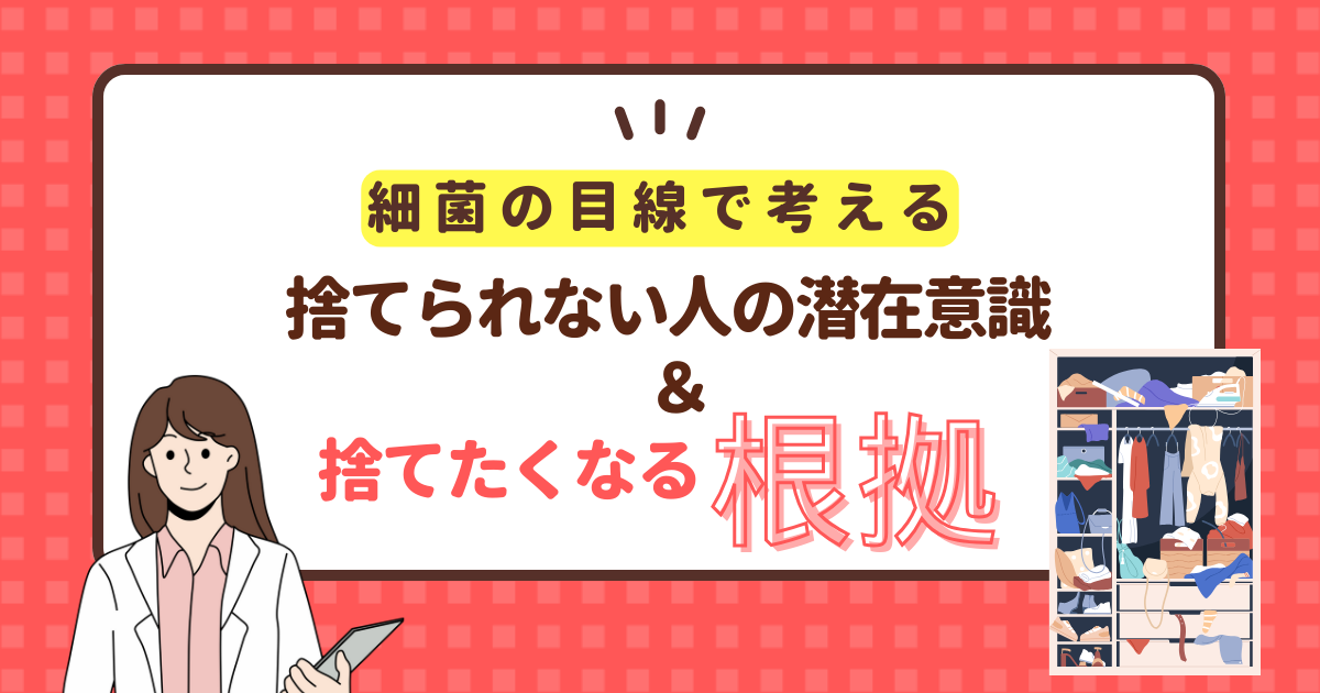 洋服が捨てられない人の潜在意識３つ＆捨てたくなる根拠【細菌検査の目線から】