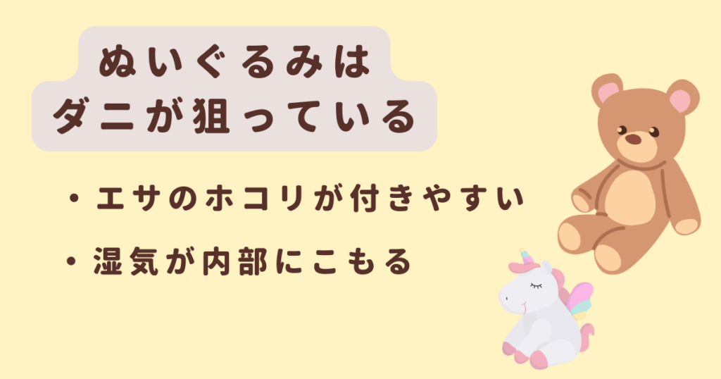 ぬいぐるみはダニが狙っている