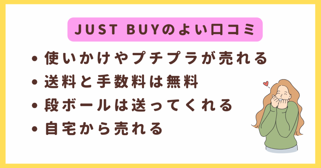 JUST BUY（ジャストバイ）のよい口コミ