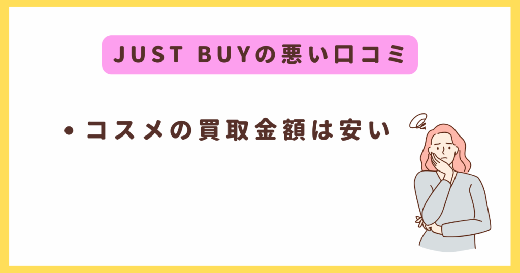 JUST BUY（ジャストバイ）の悪い口コミ