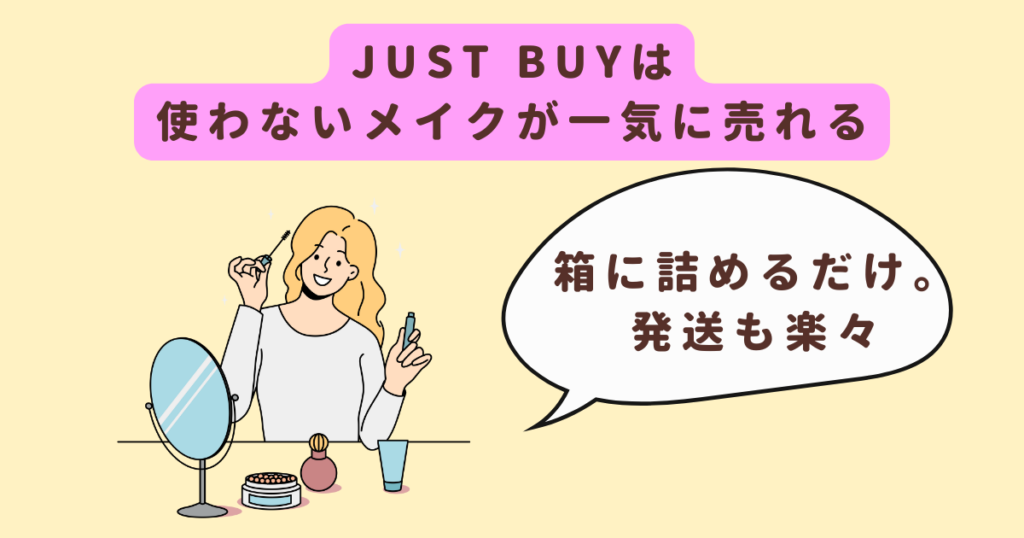 JUST BUY（ジャストバイ）に向いている人