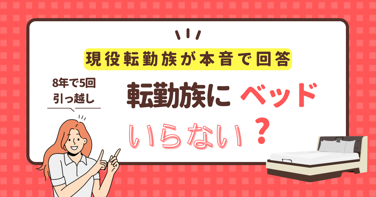 転勤族にベッドはいらない？　8年で５回引っ越した転勤妻が答えを教えます