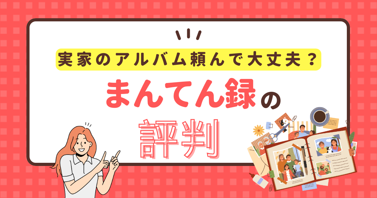 まんてん録の評判まとめ。親におススメできる特長4つとデメリット3つ