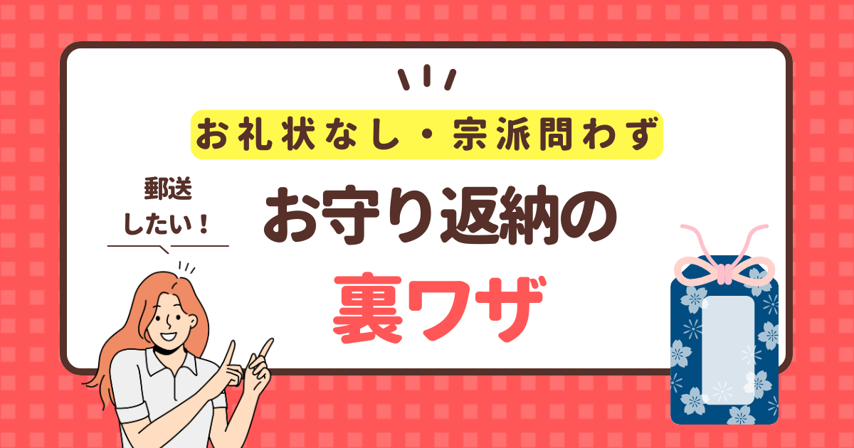 礼状なし、宗派問わずお守り返納！楽に郵送できるウラ技を教えます