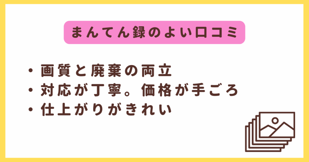 まんてん録のよい口コミ