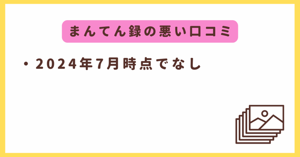 まんてん録の悪い口コミ