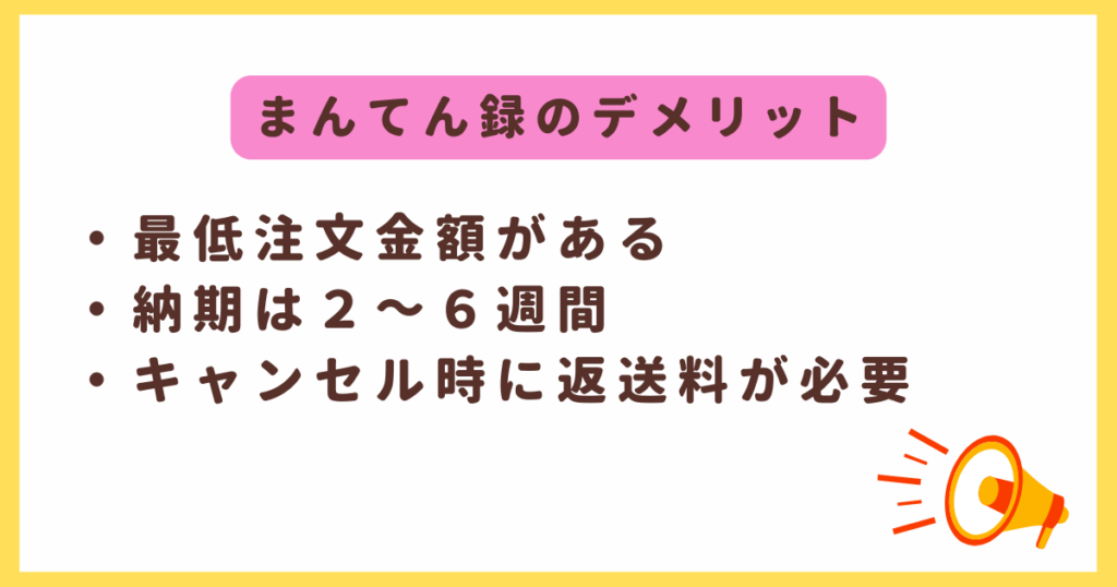 まんてん録のデメリット