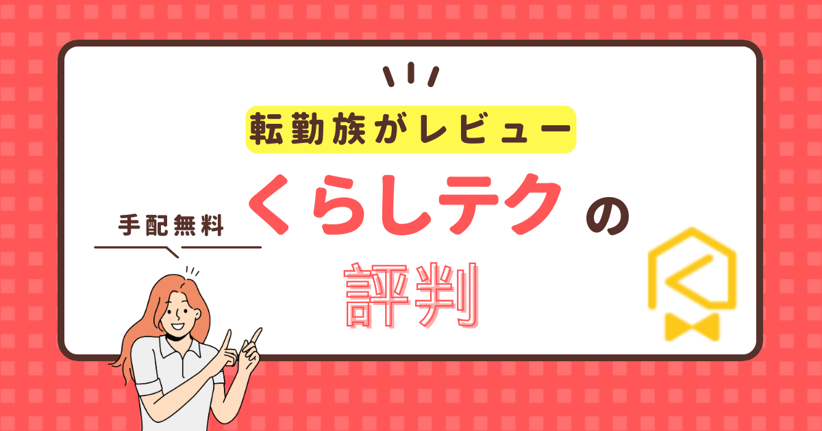 【転勤族レビュー】引っ越しが多い方、必見！くらしテクの口コミ評判がすごい