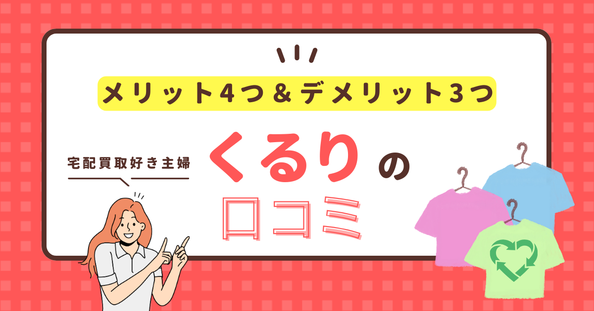 宅配買取好きがくるりの口コミを調査！メリット4つとデメリット3つ