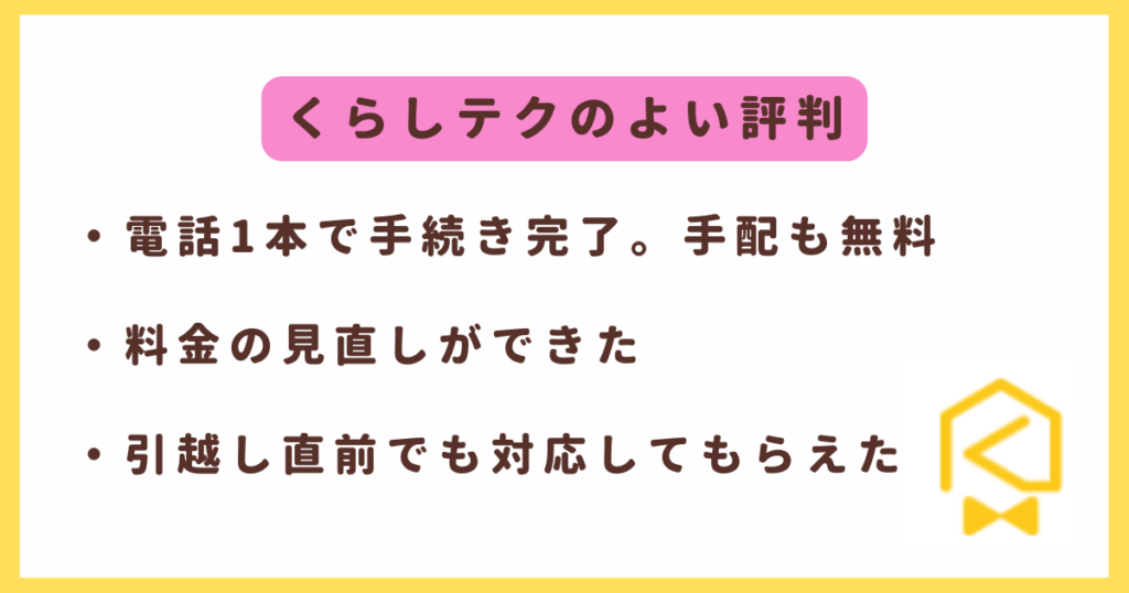 くらしテクのよい評判