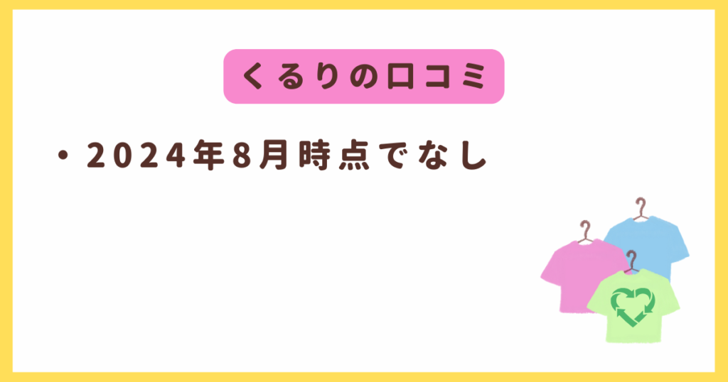 くるりの口コミは2024年8月時点でなし