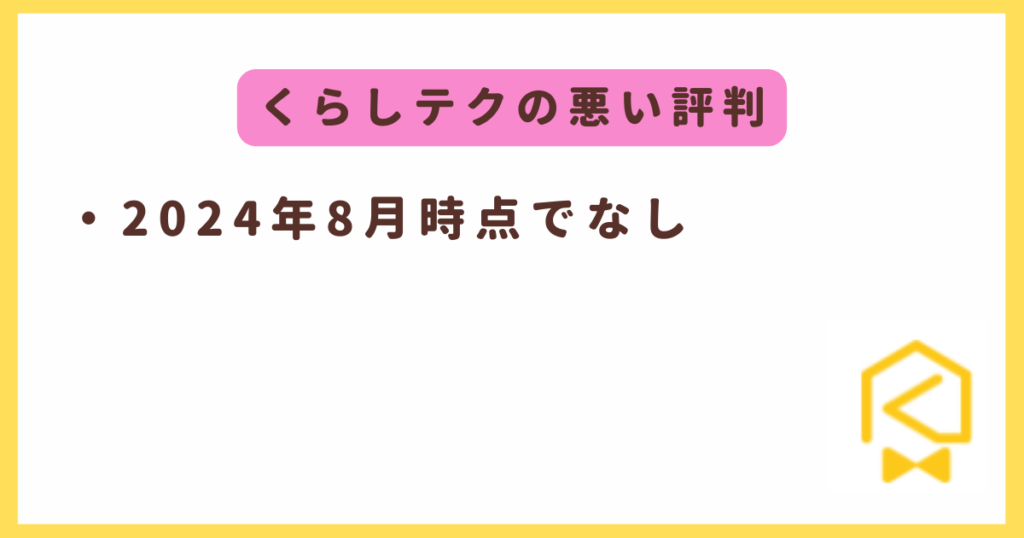 くらしテクの悪い評判