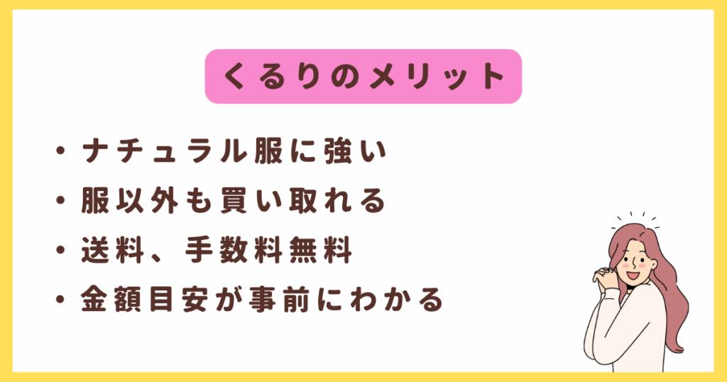 くるりのメリット