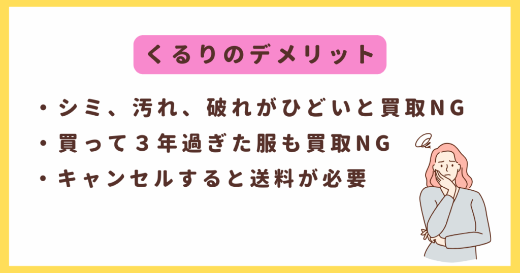 くるりのデメリット