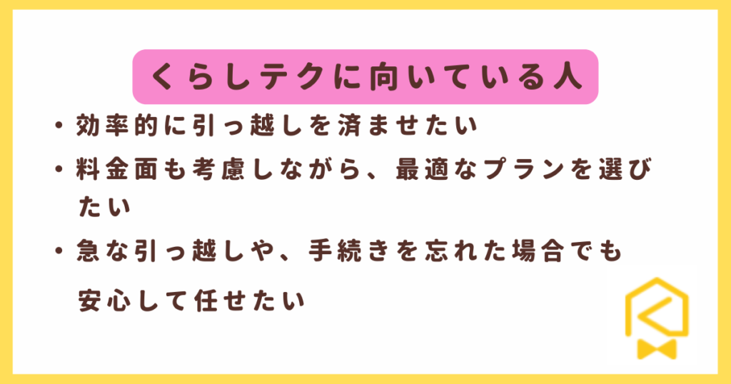 評判から分かる、くらしテクに向いている人の特徴3つ