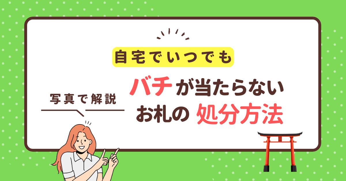 写真付き徹底解説】自宅で簡単！バチの当たらないお札の処分方法