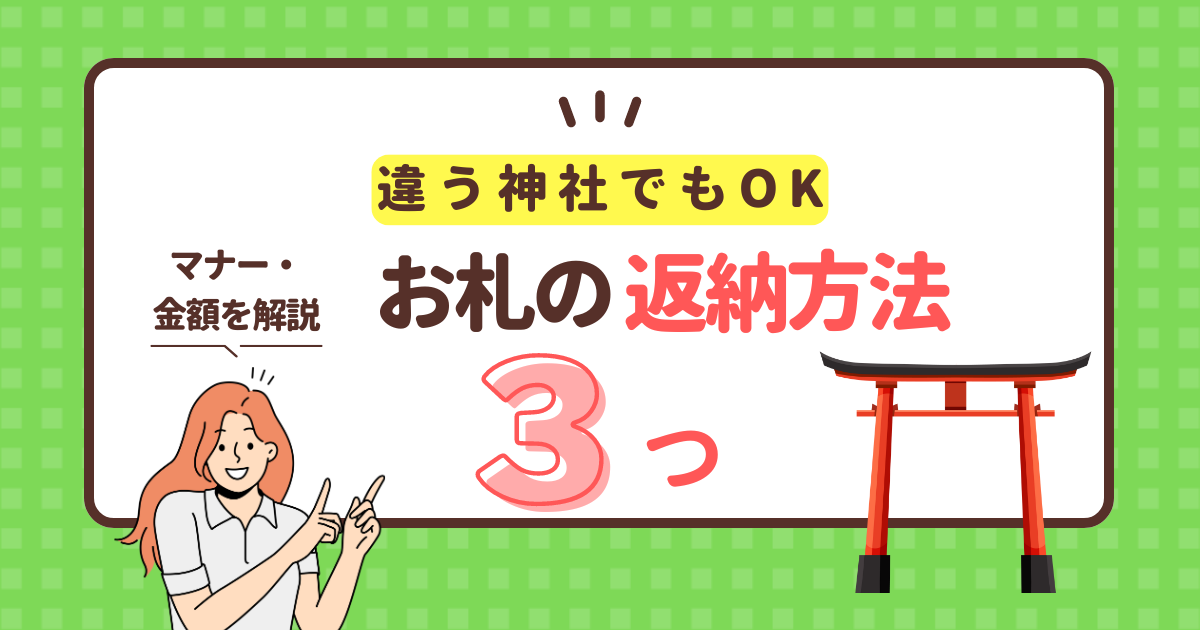 家庭用】お札を違う神社に返納していい？方法3つとマナー、金額を解説