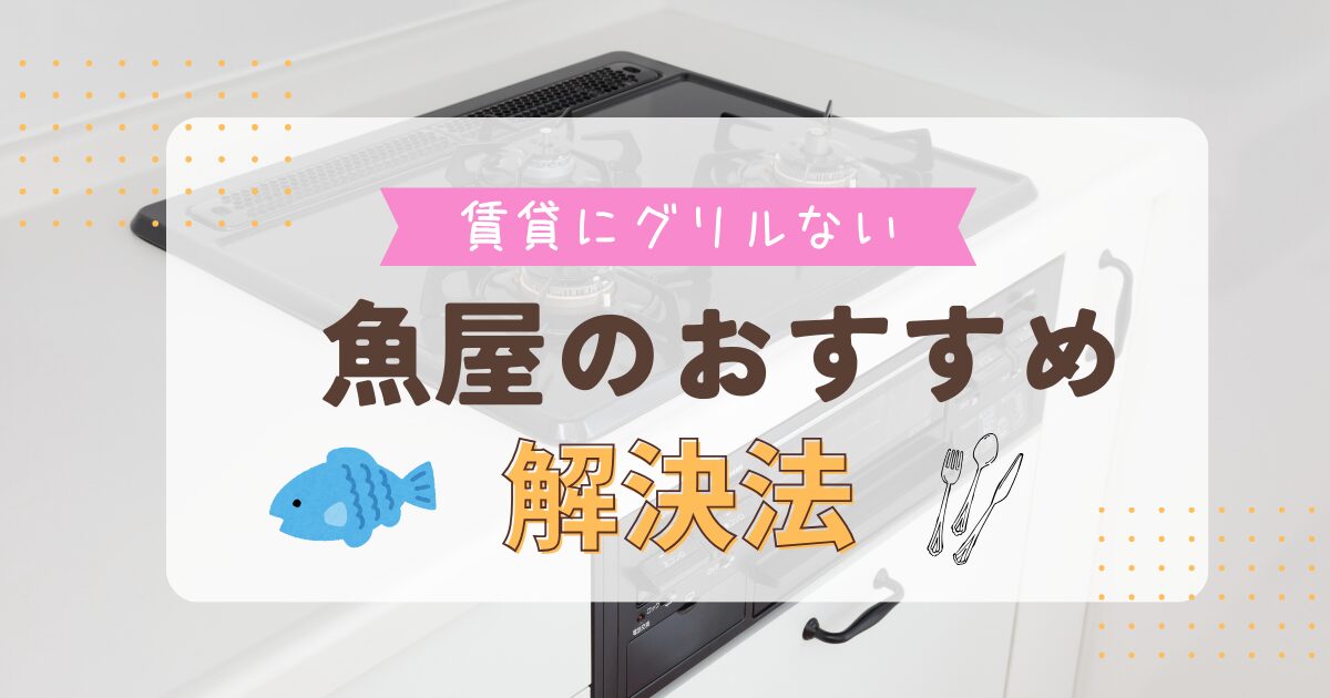 魚屋惣菜担当がおススメ！賃貸に魚焼きグリルがない時の対処法【簡単おいしい】