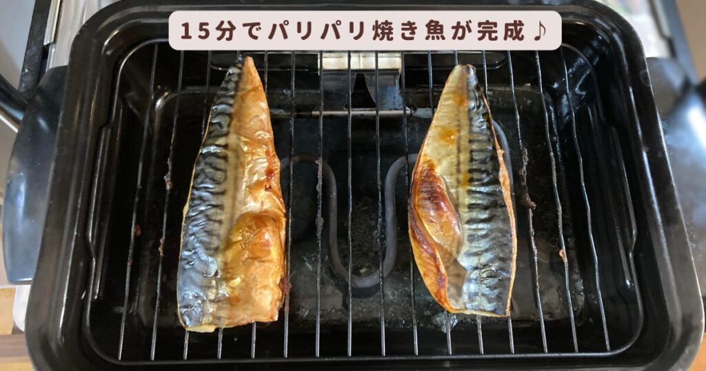 フィッシュロースターなら15分で焼きサバが作れる