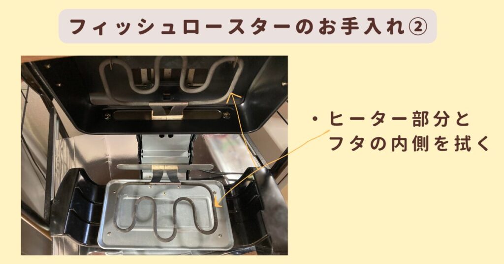 フィッシュロースターのお手入れ2。ヒーターとフタの内側を拭く