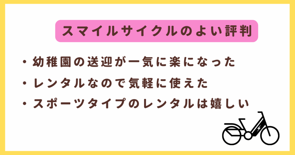 スマイルサイクルの評判