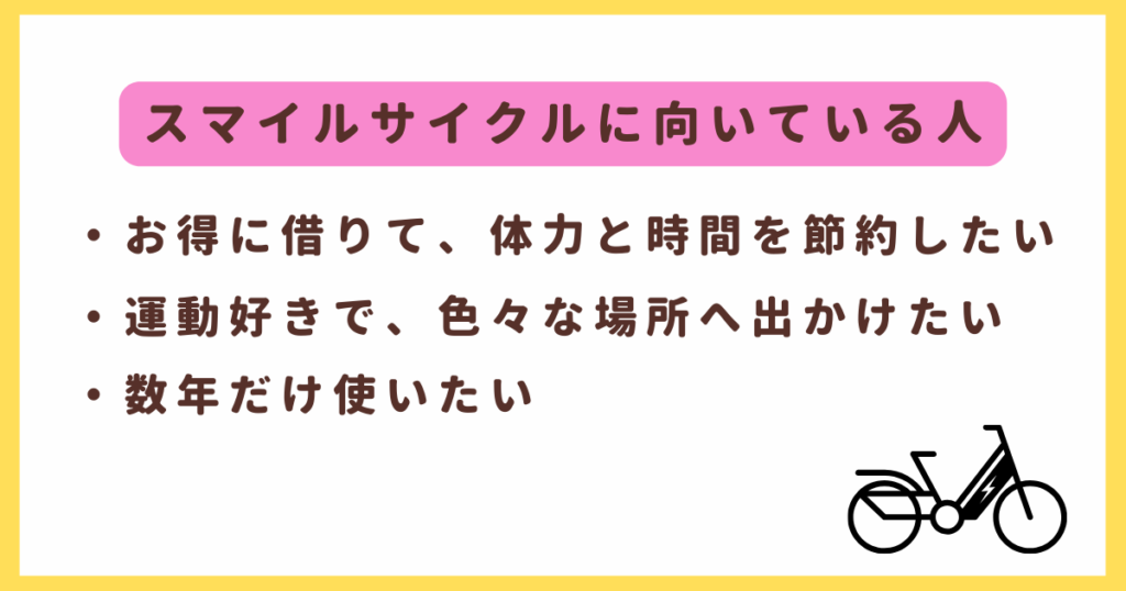 スマイルサイクルに向いている人