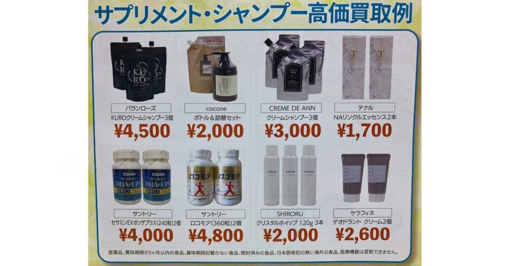オクルウルの高額買取例(サプリ、シャンプー)