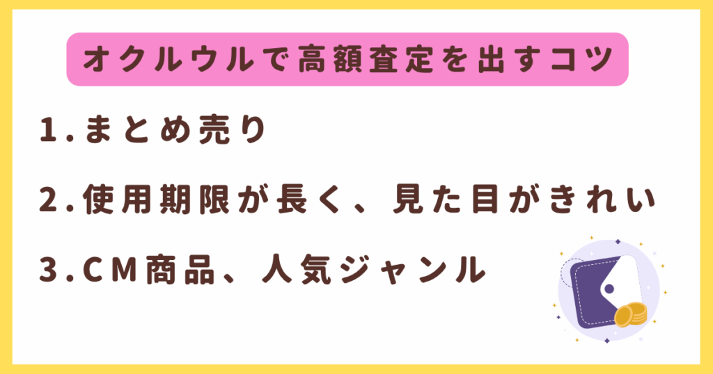 オクルウルで高額査定を出すコツ3つ