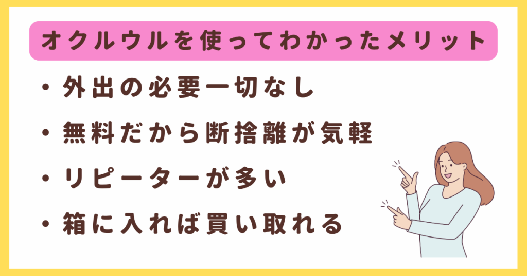 オクルウルを使ってわかったメリット4つ