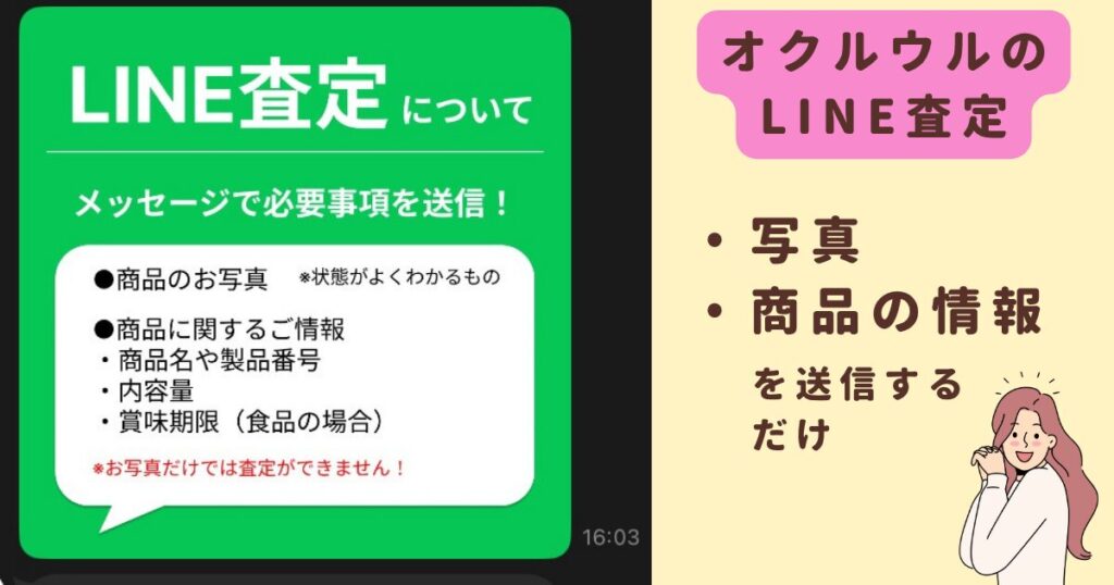 オクルウルのLINE査定紹介画像