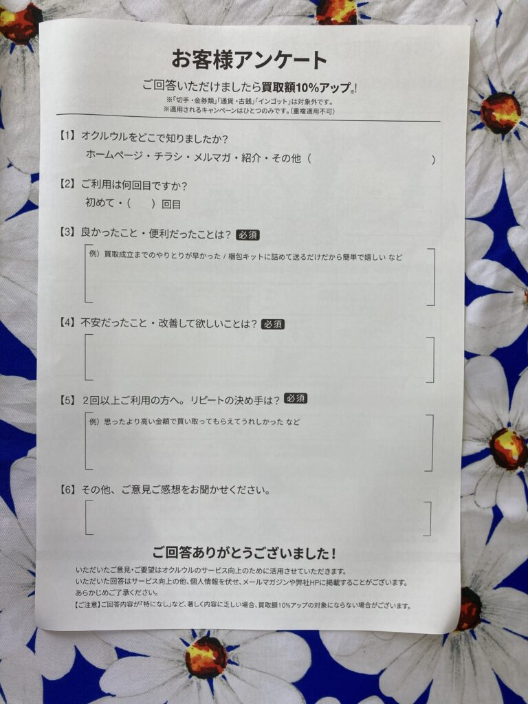 オクルウルのアンケート。回答で査定額10%
アップ